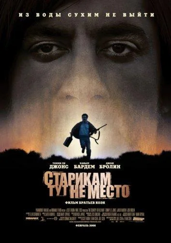 Томми Ли Джонс, Джош Бролин, Хавьер Бардем, Келли