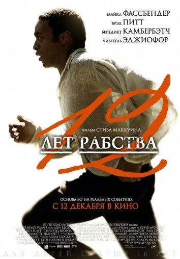Чиветель Эджиофор, Майкл Фассбендер, Лупита