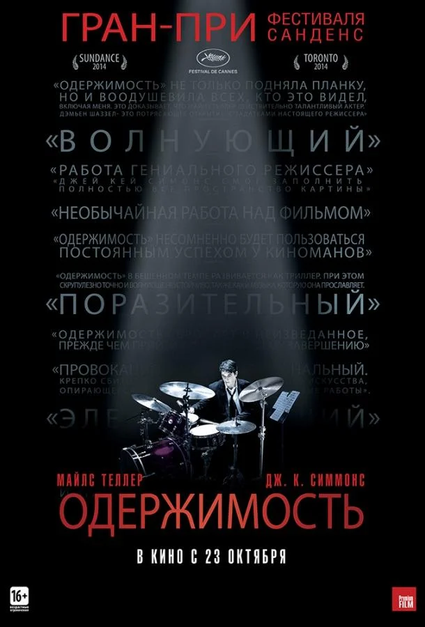 Майлз Теллер, Дж.К. Симмонс, Пол Райзер, Мелисса