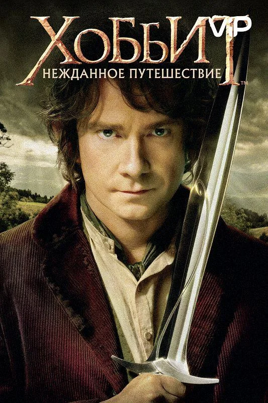 Мартин Фриман, Иэн Маккеллен, Ричард Армитедж,
