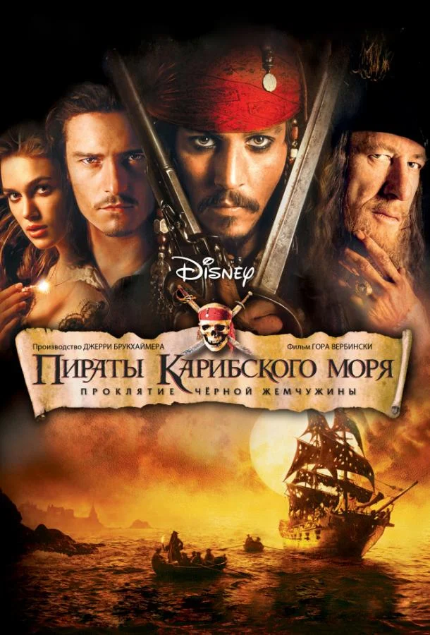 Джонни Депп, Джеффри Раш, Орландо Блум, Кира