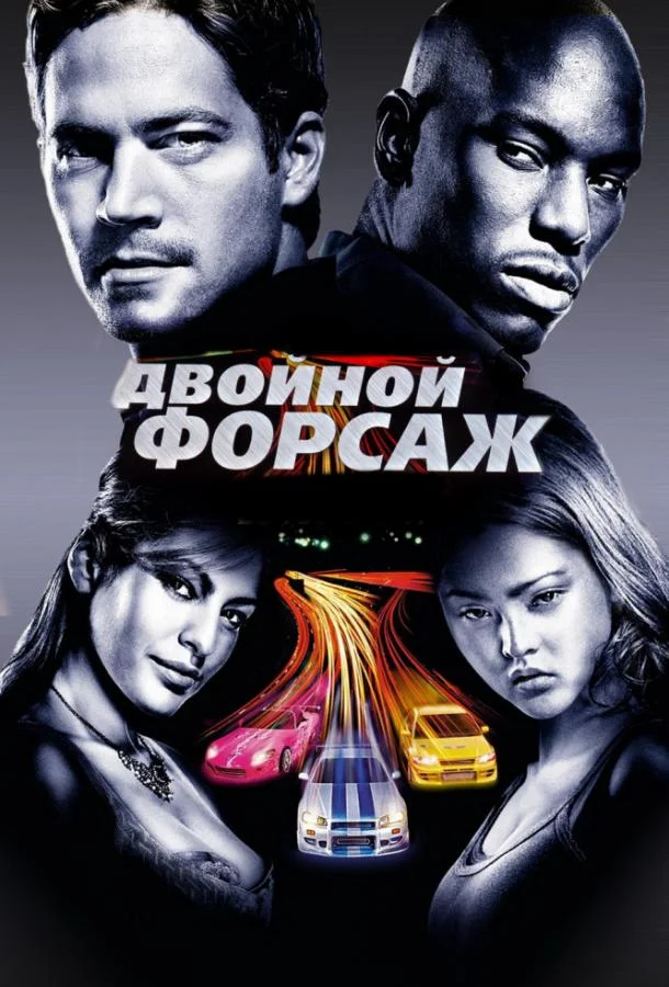 Пол Уокер, Тайриз Гибсон, Ева Мендес, Коул