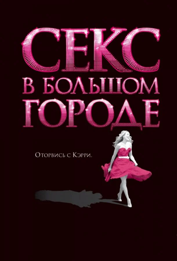 Сара Джессика Паркер, Ким Кэтролл, Кристин Дэвис,