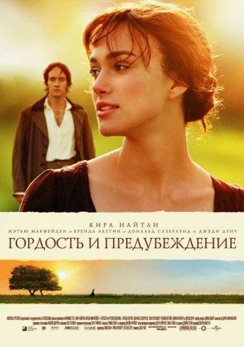 Кира Найтли, Мэттью Макфэдиен, Розамунд Пайк,