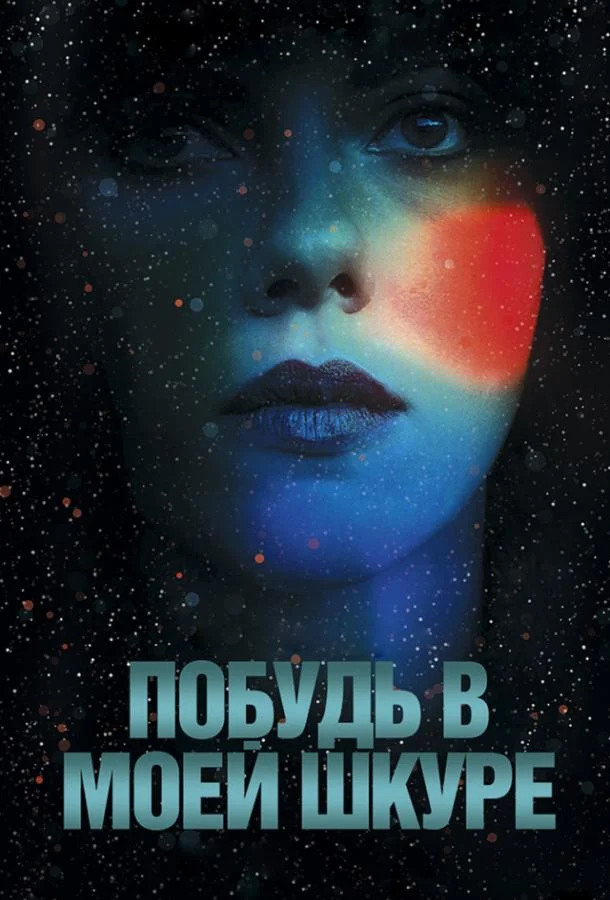 Скарлетт Йоханссон, Джереми МакУильямс, Линси
