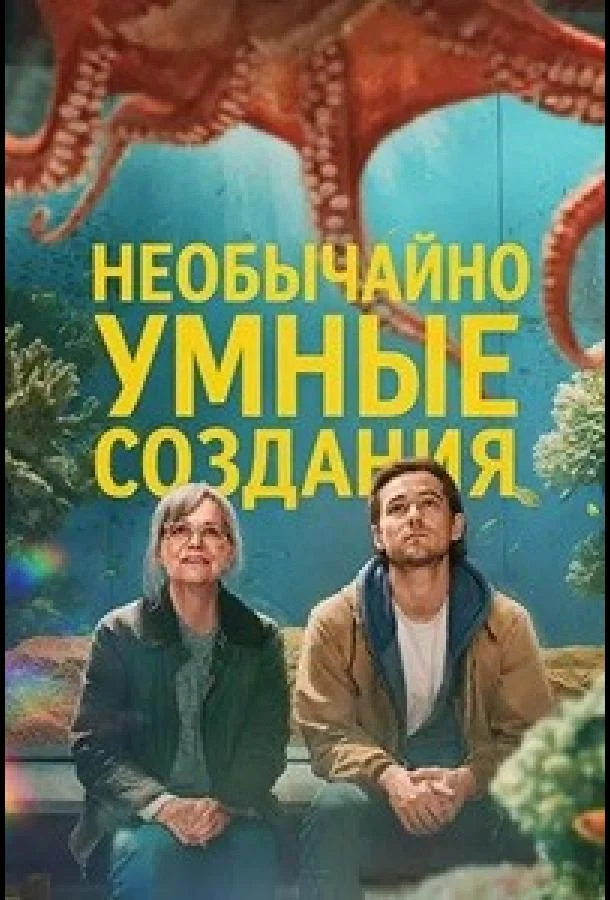 Салли Филд, Льюис Пуллман, Колм Мини, Джоан Чэнь,