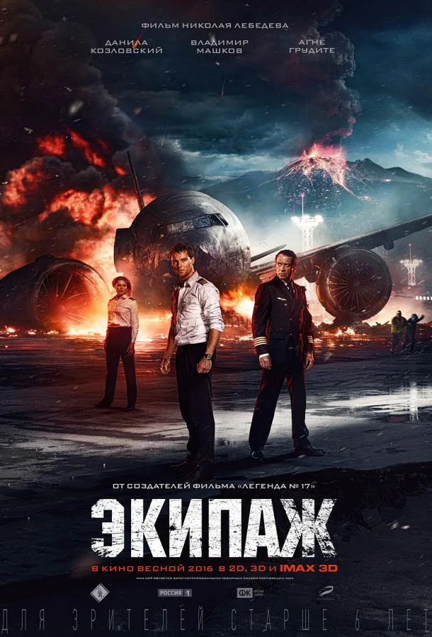 Данила Козловский, Владимир Машков, Агне Грудите,